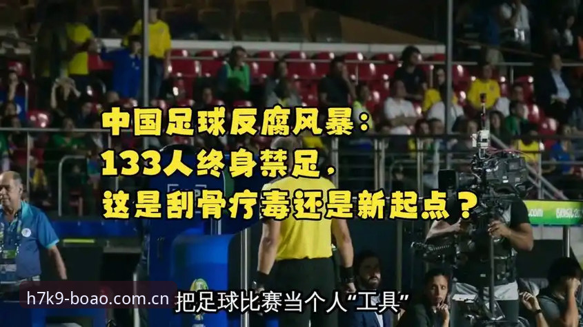 足球反腐风暴深度解读：在博澳体育APP了解禁足名单操作教程